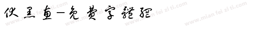 伏黑惠字体转换