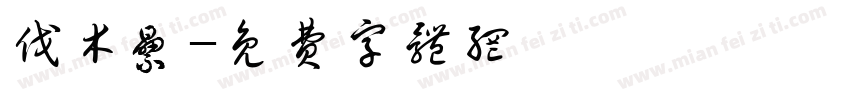 伐木累字体转换