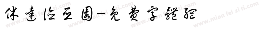 休达德亚圆字体转换