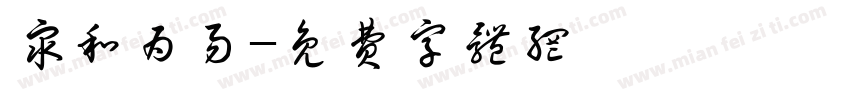 众和为易字体转换