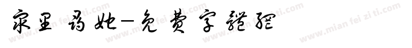 众里寻她字体转换