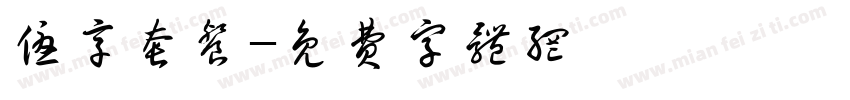 优享套餐字体转换
