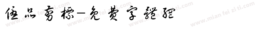 优品剪标字体转换
