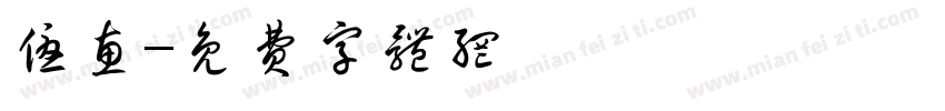 优惠字体转换