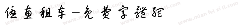 优惠租车字体转换