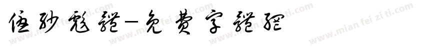 优沙彪体字体转换