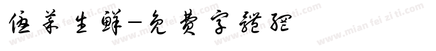 优菜生鲜字体转换