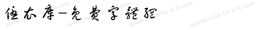 优衣库字体转换