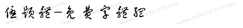 优题体字体转换