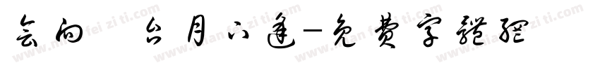 会向瑶台月下逢字体转换