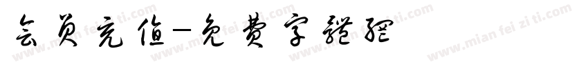 会员充值字体转换