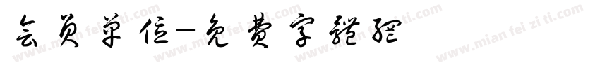 会员单位字体转换