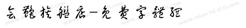 会艳旗舰店字体转换