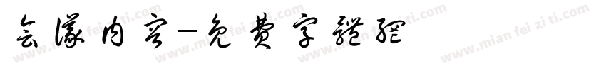 会议内容字体转换