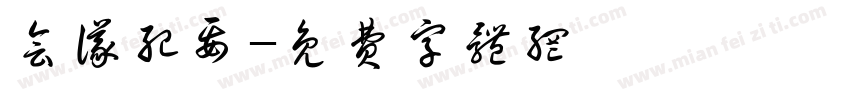 会议纪要字体转换