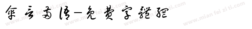 伞言两语字体转换