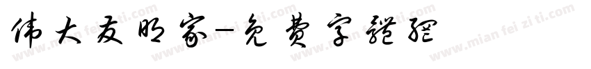 伟大发明家字体转换
