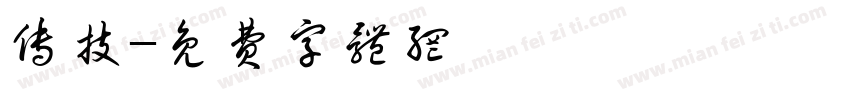 传技字体转换