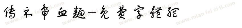 传示鸭血面字体转换