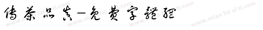 传茶品真字体转换