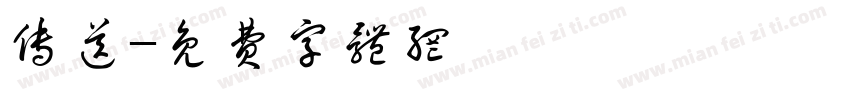 传送字体转换