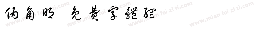 伪角明字体转换