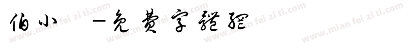 伯小茜字体转换