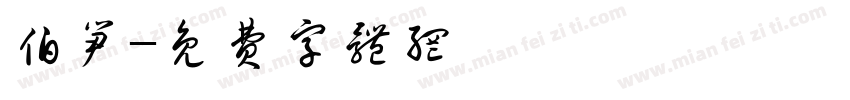 伯笋字体转换
