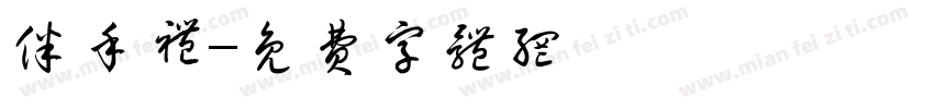 伴手礼字体转换