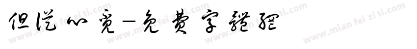 但从心觅字体转换