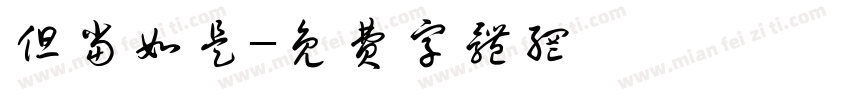 但当如是字体转换
