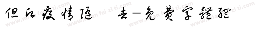 但愿疫情随風去字体转换