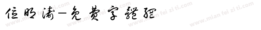 位明涛字体转换
