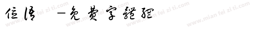 位语汐字体转换