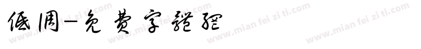 低调字体转换