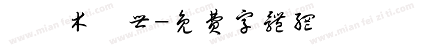 佐佐木琲世字体转换