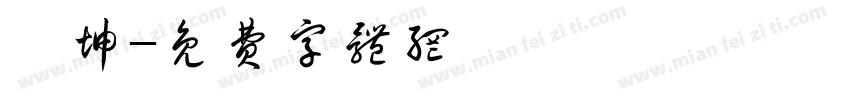 佐坤字体转换