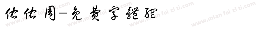 佑佑周字体转换