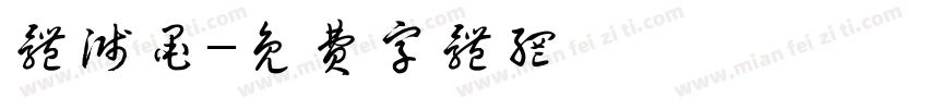 体溅墨字体转换
