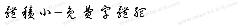 体积小字体转换