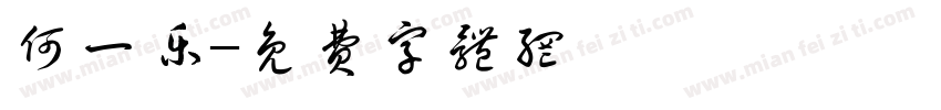 何一乐字体转换