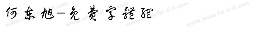 何东旭字体转换