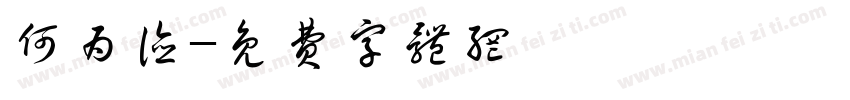 何为德字体转换