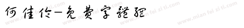 何佳伦字体转换