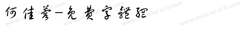 何佳蓉字体转换