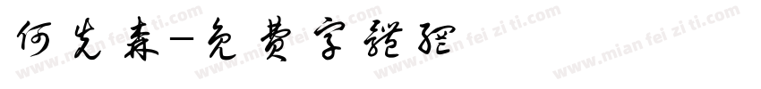 何先森字体转换