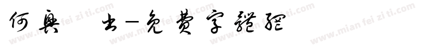 何兴尧书字体转换