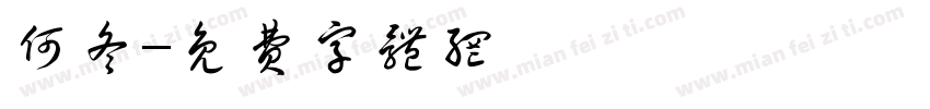 何冬字体转换