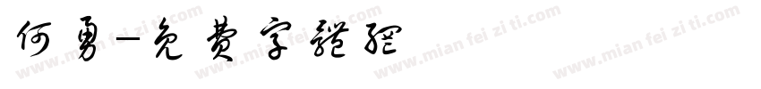 何勇字体转换