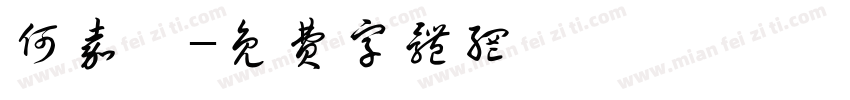 何嘉妤字体转换